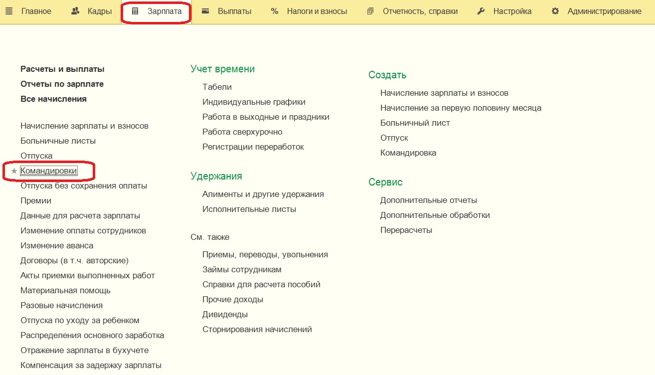 Командировки в 1С: Зарплата и управление персоналом 8 редакции 3.0 – Учет  без забот